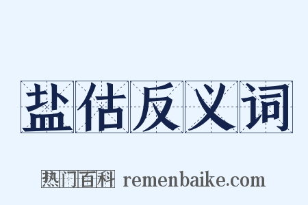 盐估反义词是什么意思的图片